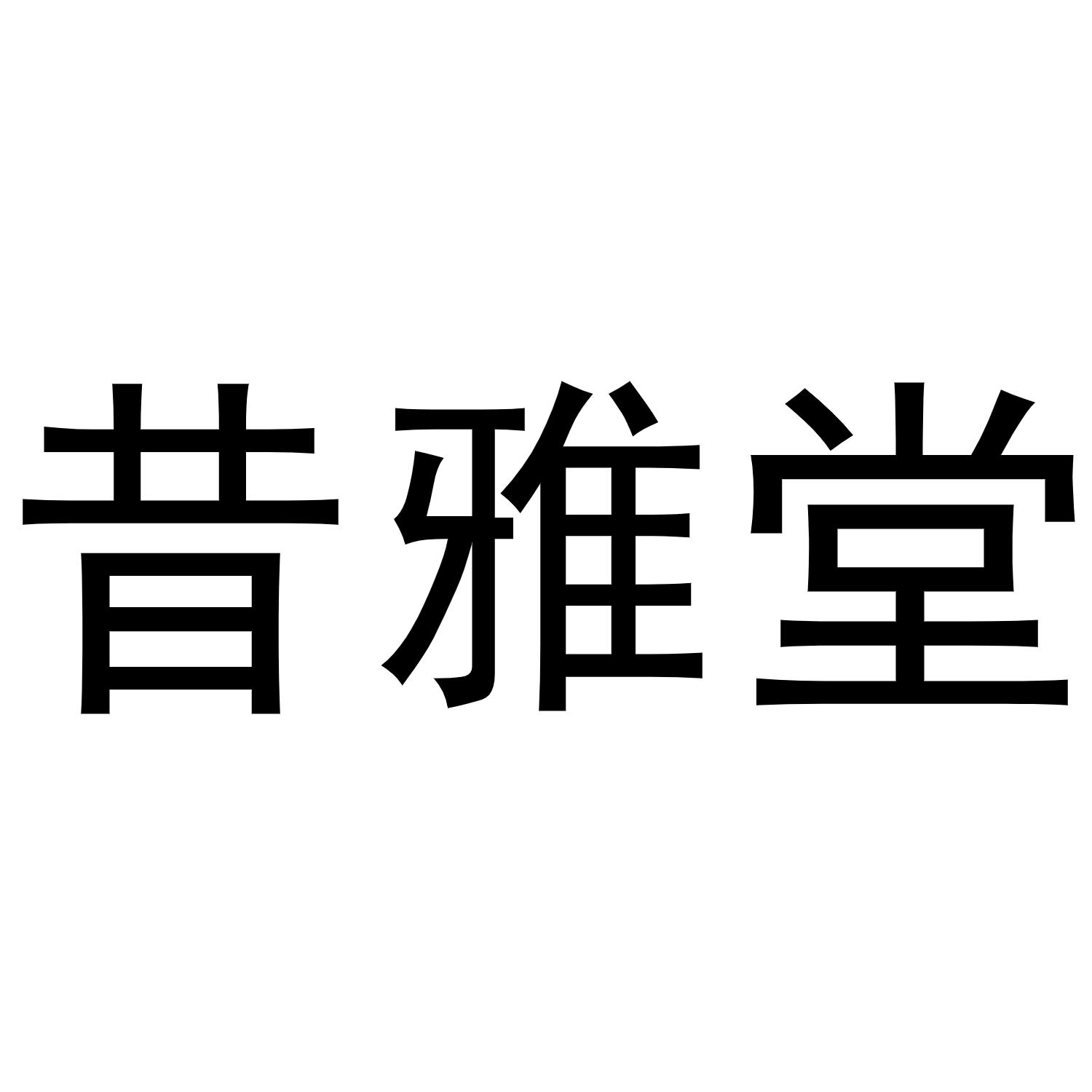 昔雅堂