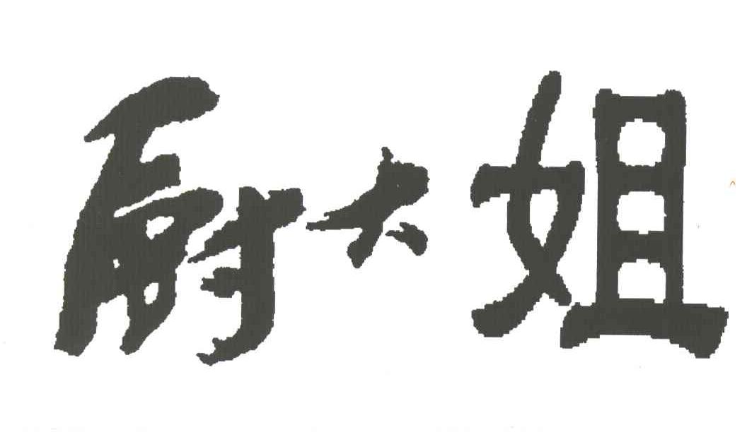 厨大姐