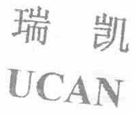 瑞凯;UCAN
