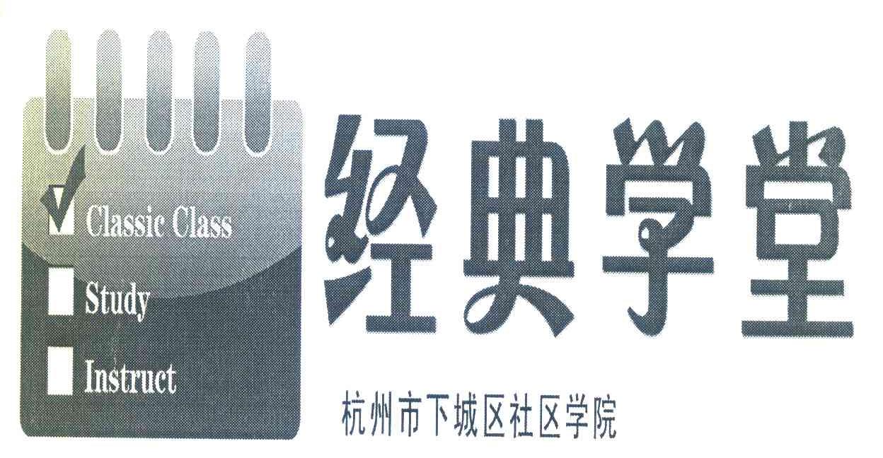 经典学堂;杭州市下城区社区学院;CLASSIC CLASS;STUDY;INSTRUCT
