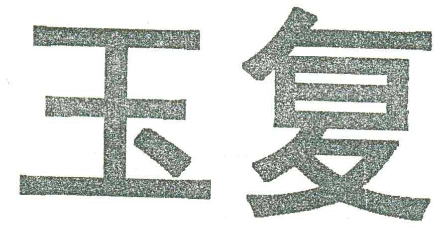 玉复