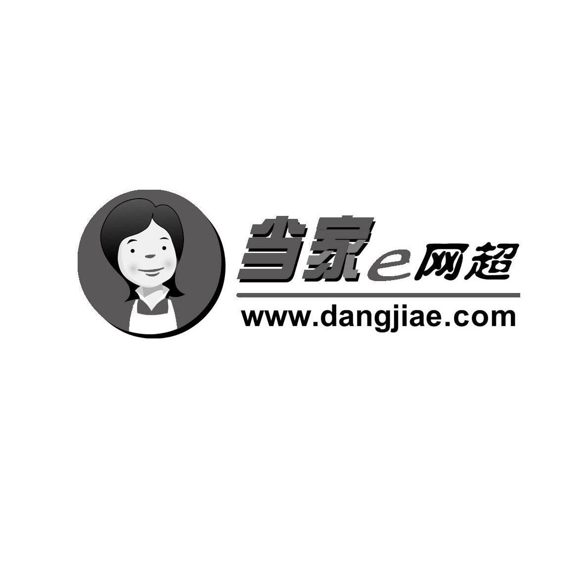 当家E网超 WWW.DANGJIAE.COM