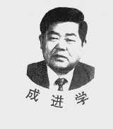 成进学