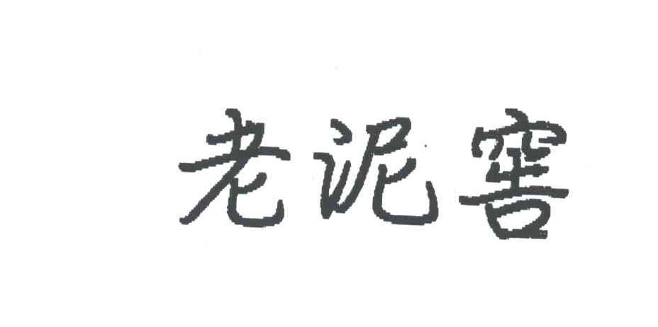 老泥窖