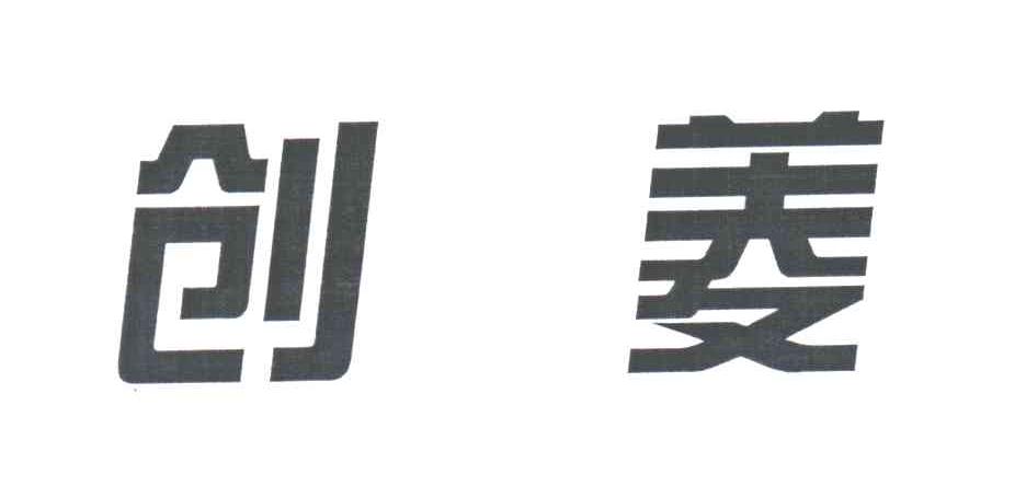 创菱