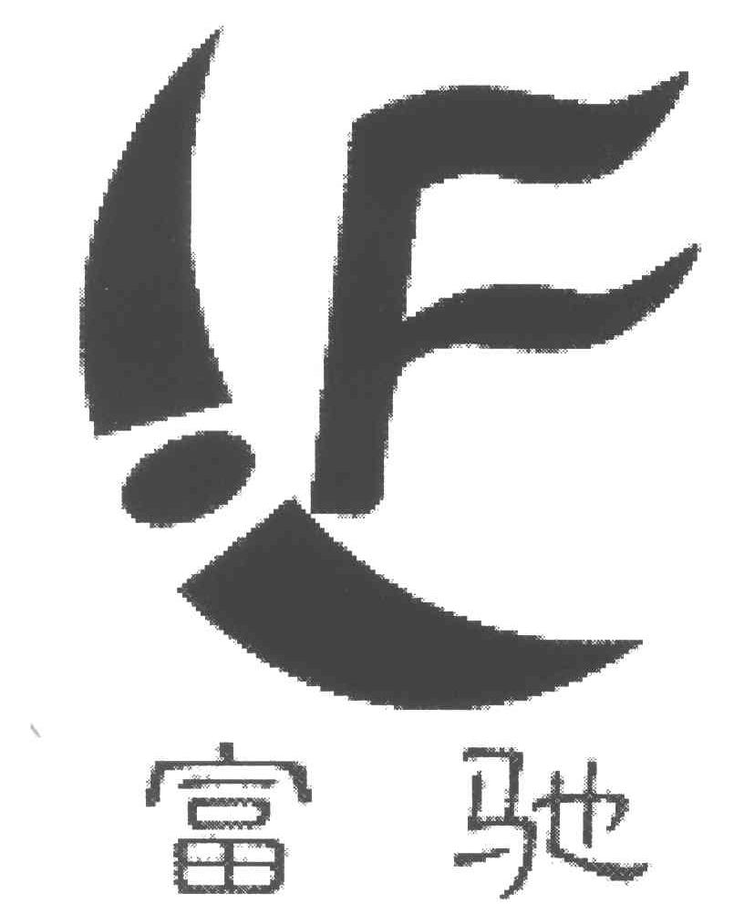 富驰;F