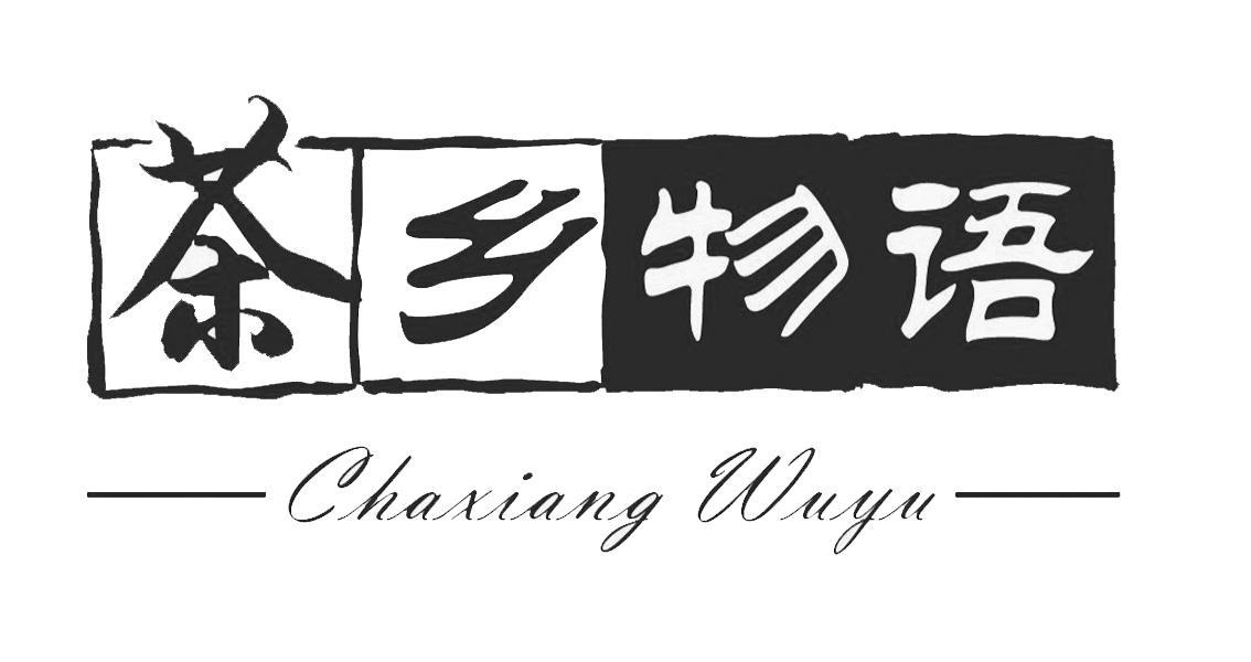 茶乡物语