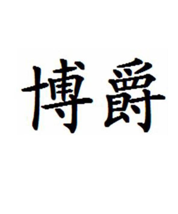 博爵