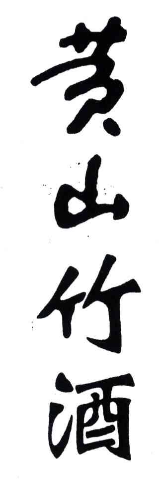 黄山竹酒