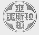 爽斯顿