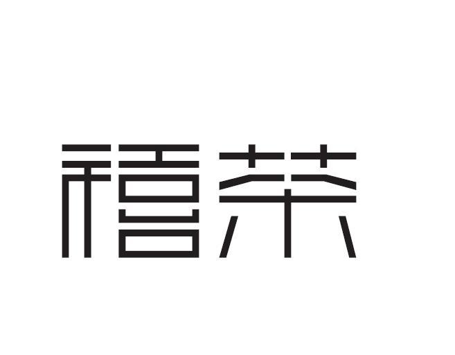 禧茶