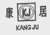 康居