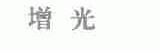 增光