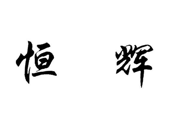 恒辉