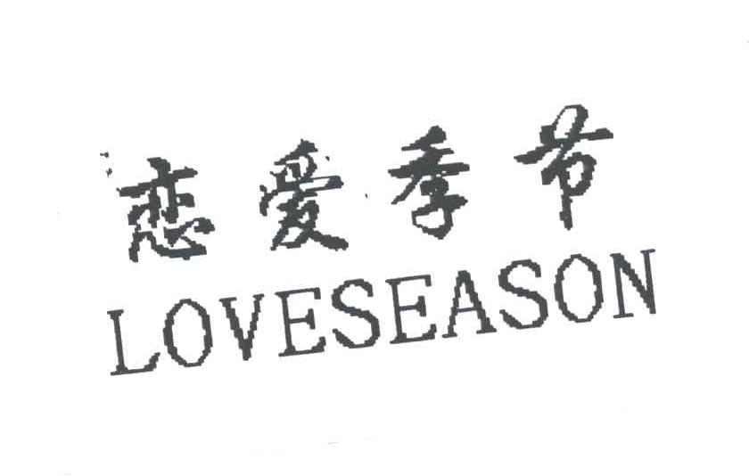 恋爱季节;LOVESEASON