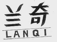 兰奇