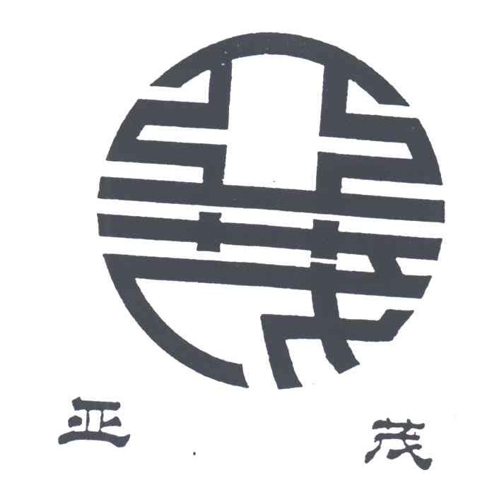 亚茂