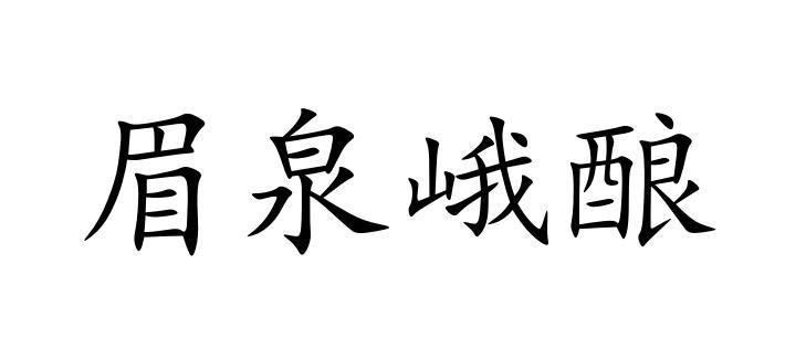 眉泉峨酿