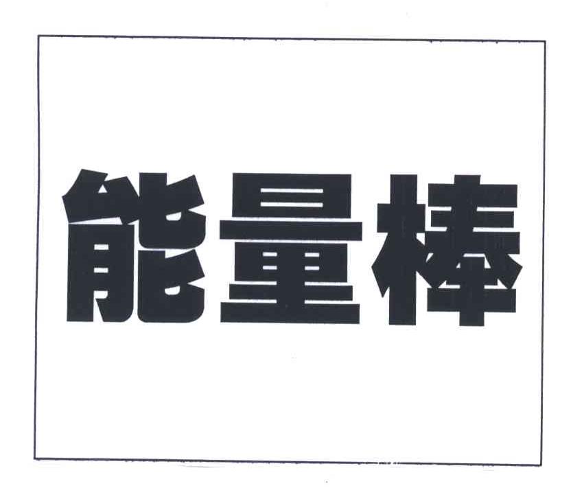 能量棒