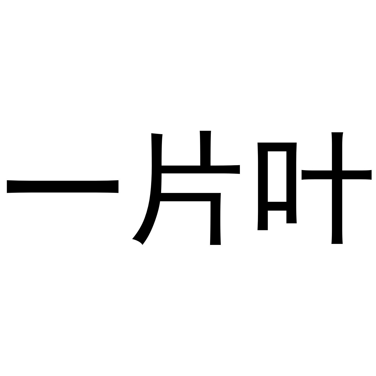 一片叶