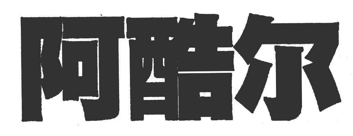 阿酷尔