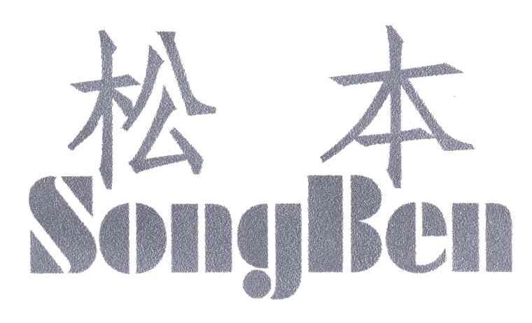 松本