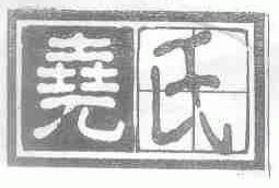 尧氏