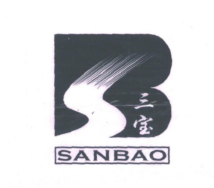 三宝
