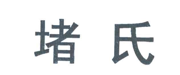堵氏