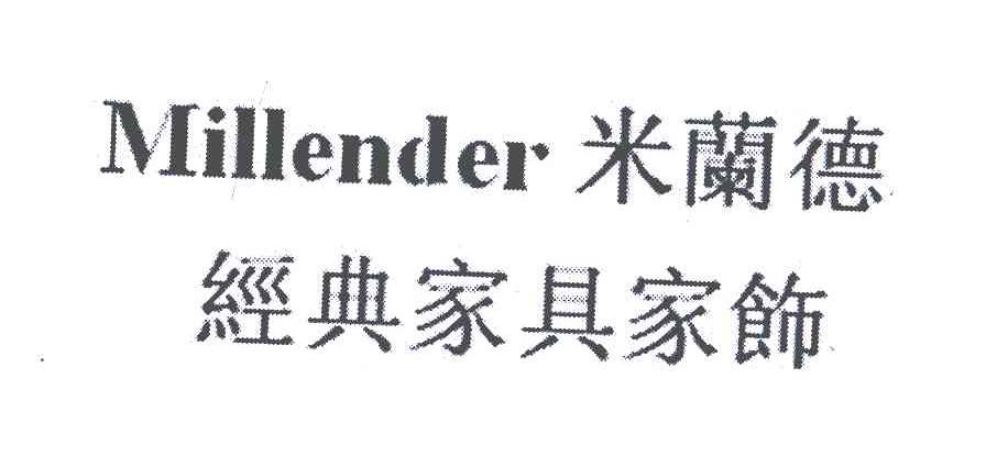 米兰德经典家具家饰