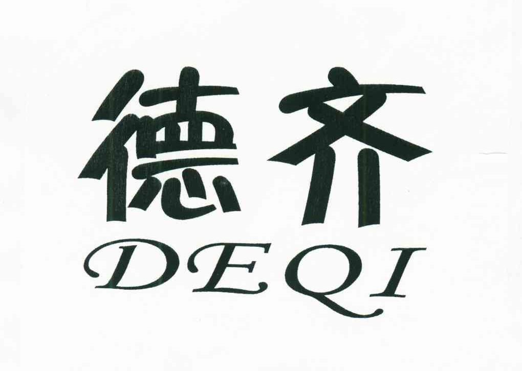 德齐