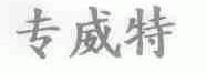 专威特