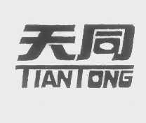 天同