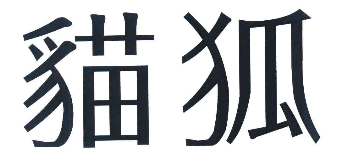 猫狐
