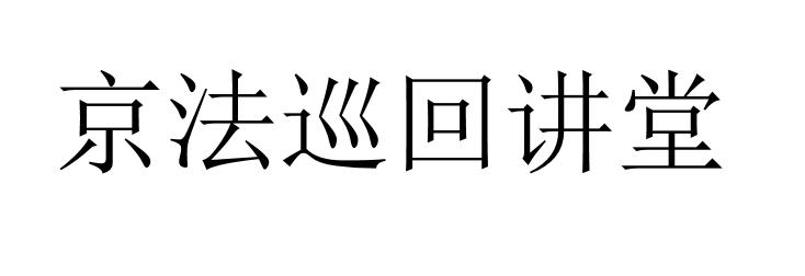 京法巡回讲堂
