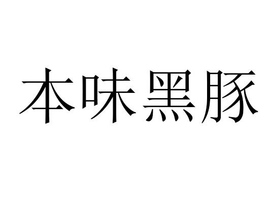 本味黑豚