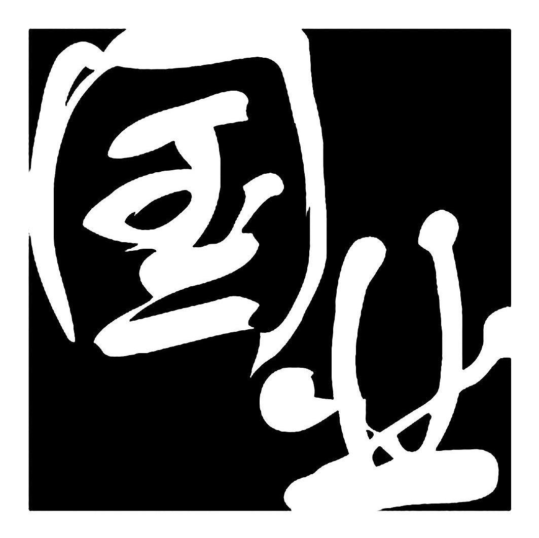 国业