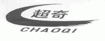 超奇