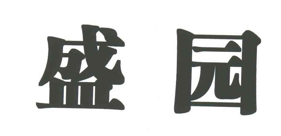 盛园