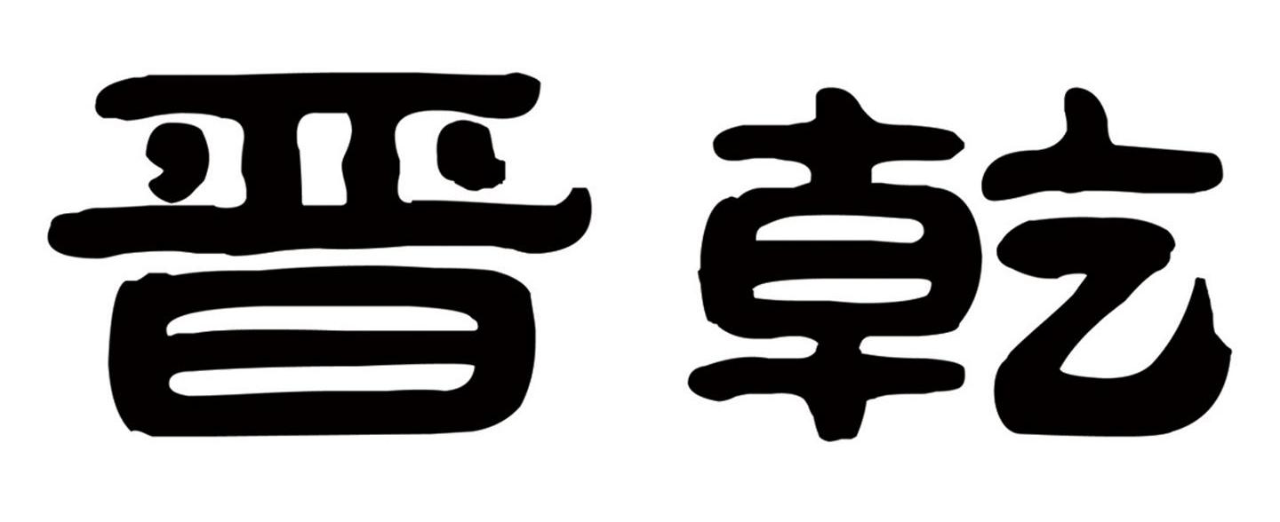 晋乾