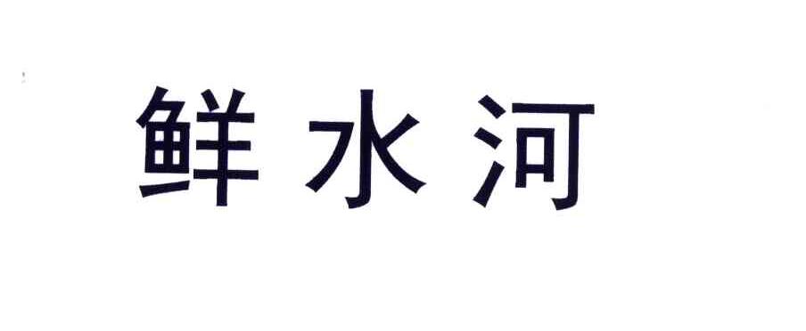 鲜水河