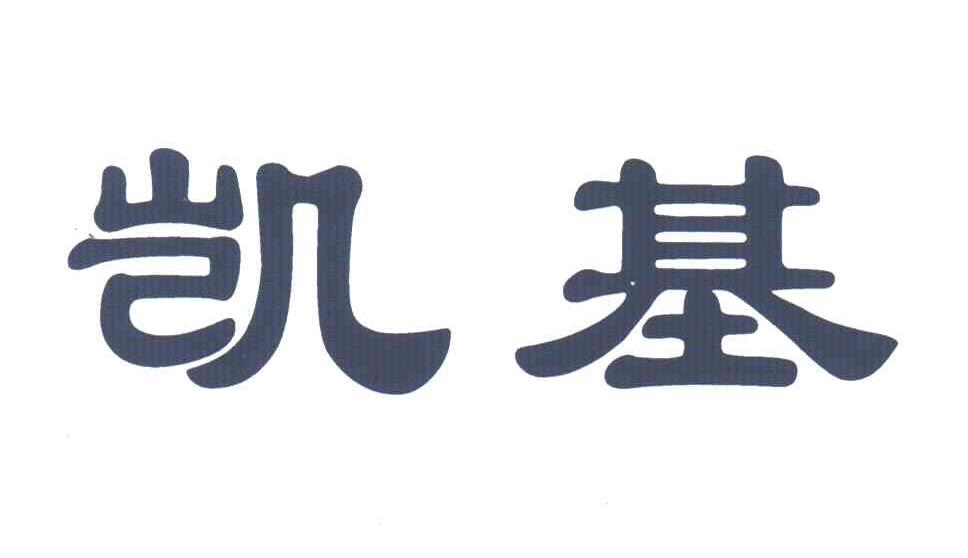 凯基