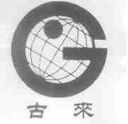 古来
