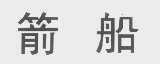 箭船