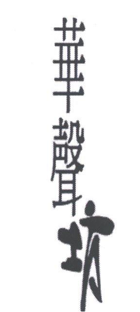 华声坊