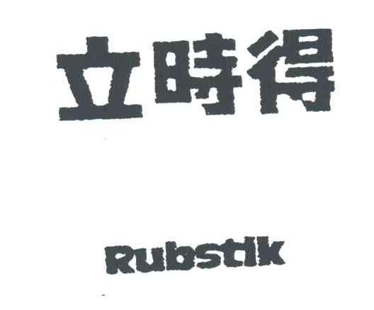 立时得RUBSTLK