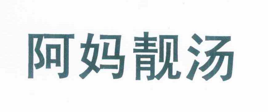 阿妈靓汤