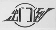 出门倒