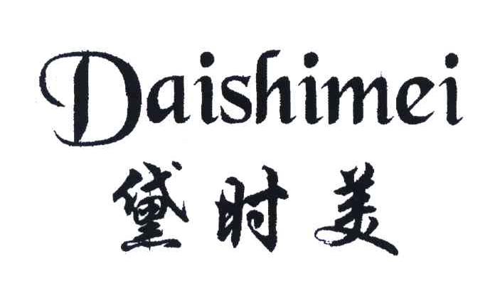 黛时美