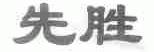 先胜